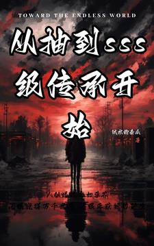 从抽卡开始的神