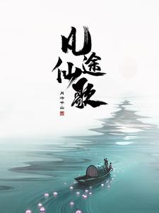 凡人无敌流小说